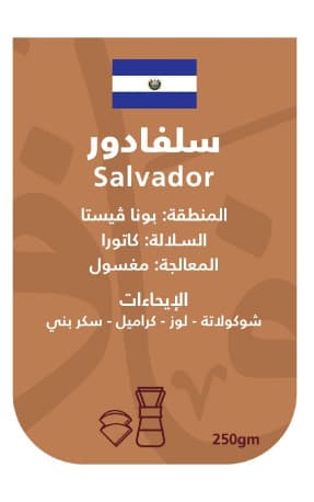 Afaq Roastery El Salvador Bona Vista- Drip 250g