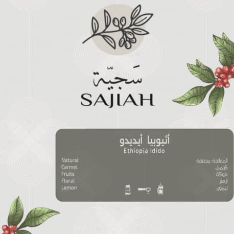 محمصة سجية - اثيوبيا ايديدو ٢٥٠قرام