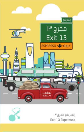إسبرسو مخرج 13 - 250g - محمصة سلالات