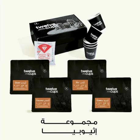 باكج محاصيل القهوة الإثيوبية المختصة 4 محاصيل فاخرة مع هدايا من 12 كبز
