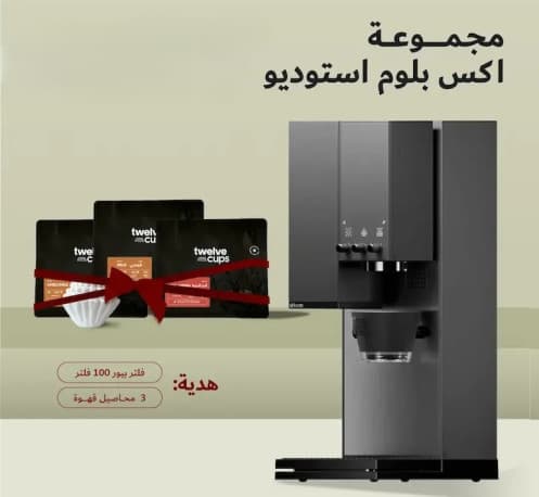 مجموعة تحضير القهوة المتكاملة اكس بلوم استيديو + محاصيل وفلاتر مجاناً