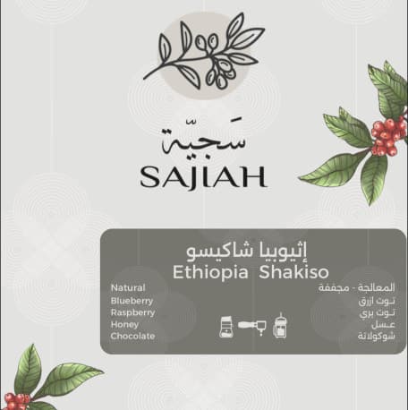 محمصة سجية - أثيوبيا شاكيسو٢٥٠قرام
