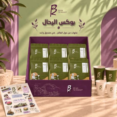 بوكس الرحال - bean to roast