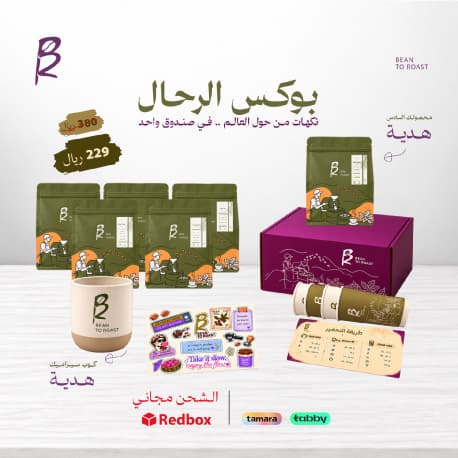 Al-rahal box - bean to roast