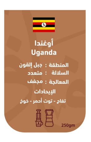 Afaq Roastery Uganda Elgon Mount Coffee Beans 250g