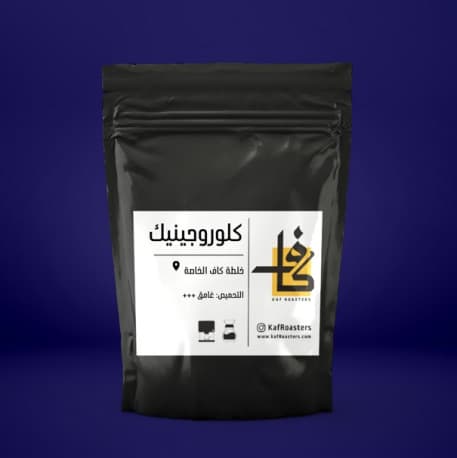 قهوة كلوروجينك تحميص غامق جدا من محمصة كاف
