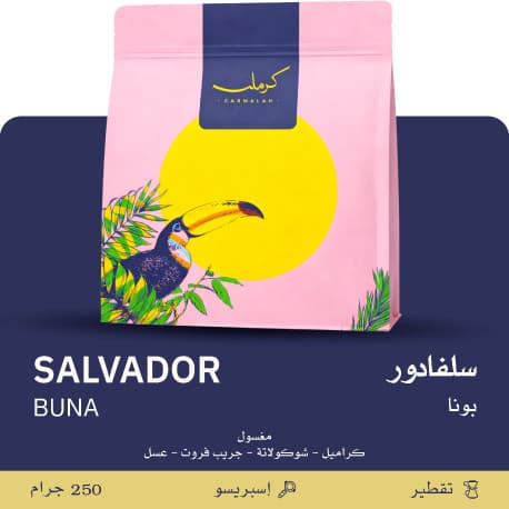 السلفادور - بونا - محمصة كرمله