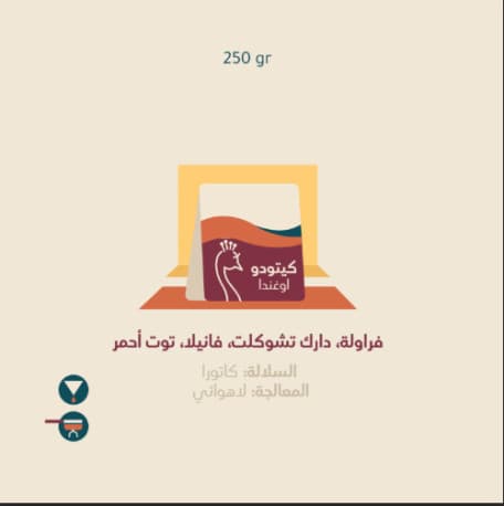 محمصة بيكوك كيتودو اوغندي حبوب قهوة 250 غ