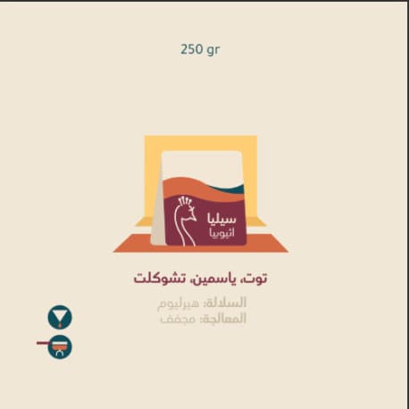 محمصة بيكوك سيليا اثيوبي حبوب قهوة 250 غ